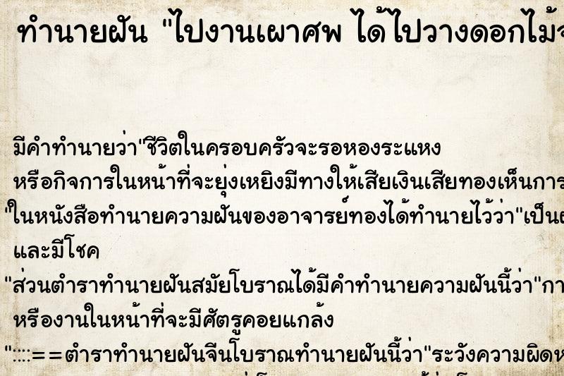 ทำนายฝันทำนายฝันไปงานเผาศพได้ไปวางดอกไม้จันทน์คนสุดท้าย